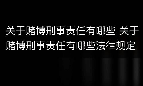 关于赌博刑事责任有哪些 关于赌博刑事责任有哪些法律规定