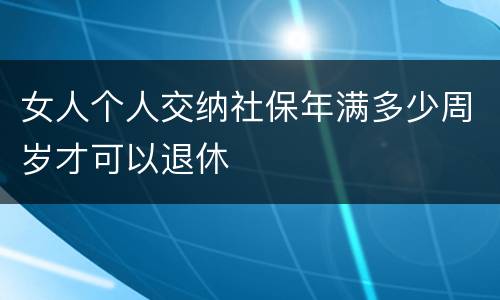 女人个人交纳社保年满多少周岁才可以退休