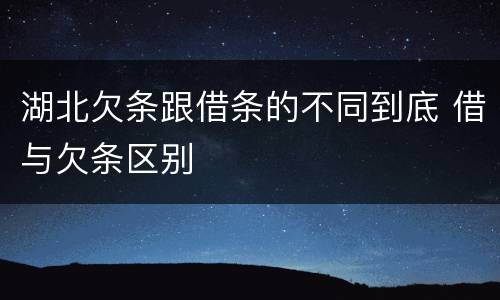湖北欠条跟借条的不同到底 借与欠条区别