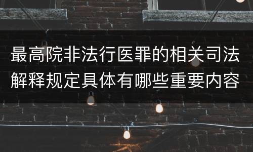 最高院非法行医罪的相关司法解释规定具体有哪些重要内容