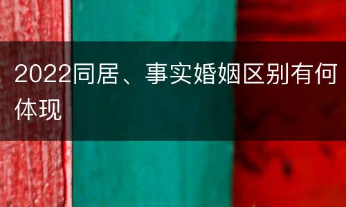 2022同居、事实婚姻区别有何体现