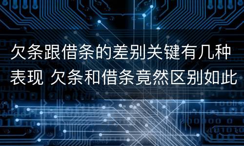 欠条跟借条的差别关键有几种表现 欠条和借条竟然区别如此之大