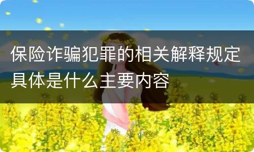 保险诈骗犯罪的相关解释规定具体是什么主要内容