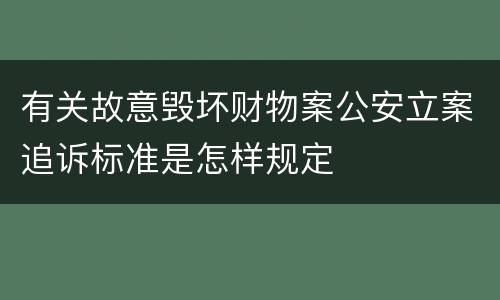 有关故意毁坏财物案公安立案追诉标准是怎样规定
