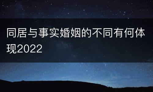 同居与事实婚姻的不同有何体现2022
