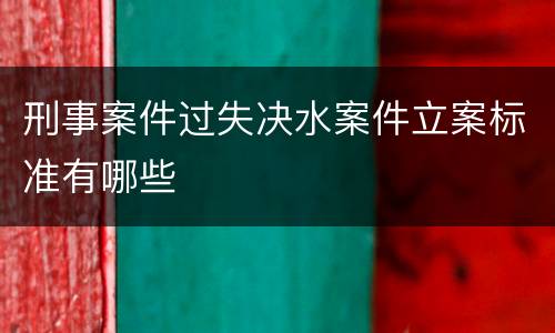 刑事案件过失决水案件立案标准有哪些