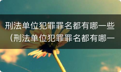 刑法单位犯罪罪名都有哪一些（刑法单位犯罪罪名都有哪一些规定）