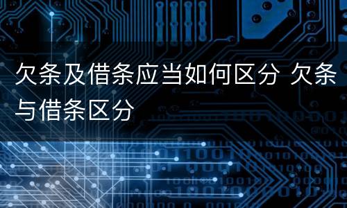 欠条及借条应当如何区分 欠条与借条区分