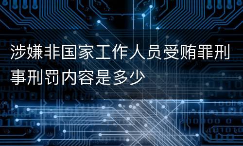 涉嫌非国家工作人员受贿罪刑事刑罚内容是多少