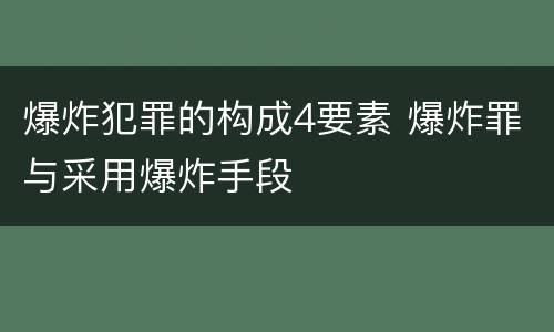 爆炸犯罪的构成4要素 爆炸罪与采用爆炸手段