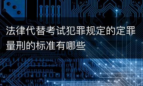 法律代替考试犯罪规定的定罪量刑的标准有哪些