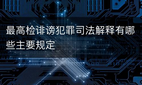 最高检诽谤犯罪司法解释有哪些主要规定