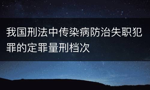 我国刑法中传染病防治失职犯罪的定罪量刑档次