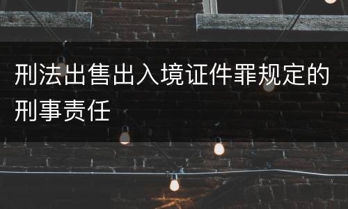 刑法出售出入境证件罪规定的刑事责任