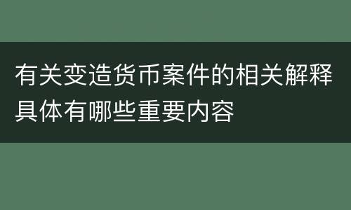 有关变造货币案件的相关解释具体有哪些重要内容