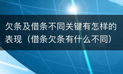 欠条及借条不同关键有怎样的表现（借条欠条有什么不同）