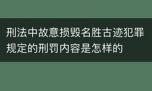 刑法中故意损毁名胜古迹犯罪规定的刑罚内容是怎样的