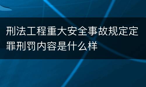 刑法工程重大安全事故规定定罪刑罚内容是什么样