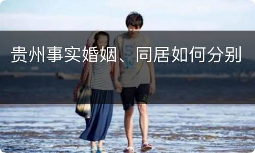贵州事实婚姻、同居如何分别