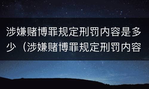 涉嫌赌博罪规定刑罚内容是多少（涉嫌赌博罪规定刑罚内容是多少天）