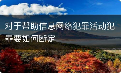 对于帮助信息网络犯罪活动犯罪要如何断定