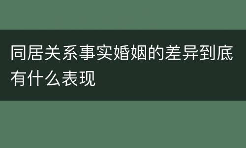 同居关系事实婚姻的差异到底有什么表现