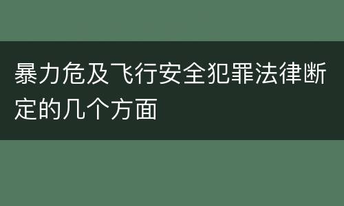暴力危及飞行安全犯罪法律断定的几个方面