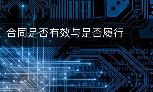合同是否有效与是否履行