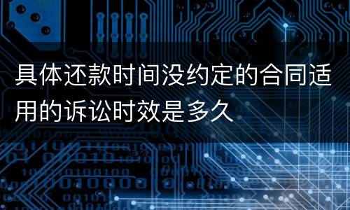 具体还款时间没约定的合同适用的诉讼时效是多久