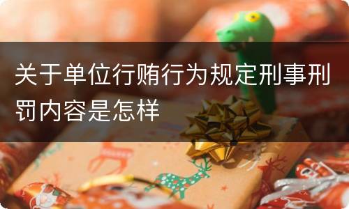 关于单位行贿行为规定刑事刑罚内容是怎样