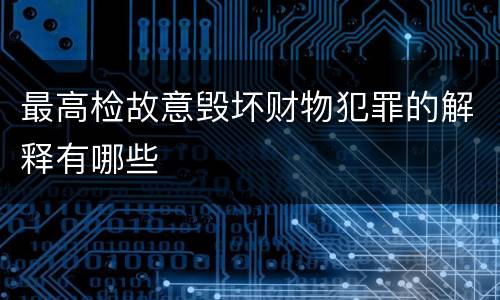 最高检故意毁坏财物犯罪的解释有哪些