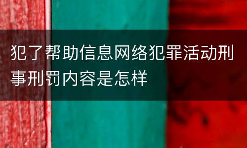 犯了帮助信息网络犯罪活动刑事刑罚内容是怎样