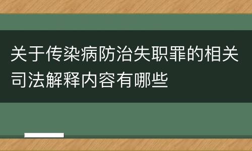 关于传染病防治失职罪的相关司法解释内容有哪些