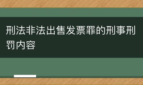 刑法非法出售发票罪的刑事刑罚内容