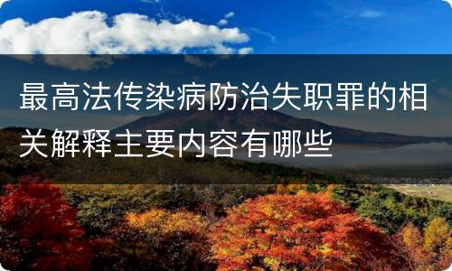 最高法传染病防治失职罪的相关解释主要内容有哪些