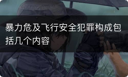 暴力危及飞行安全犯罪构成包括几个内容
