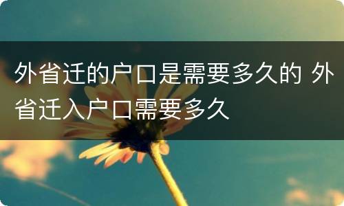 外省迁的户口是需要多久的 外省迁入户口需要多久