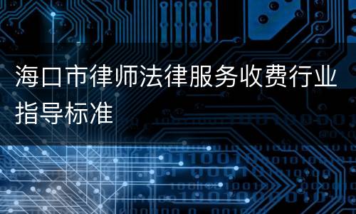 海口市律师法律服务收费行业指导标准