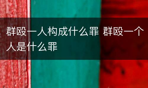 群殴一人构成什么罪 群殴一个人是什么罪