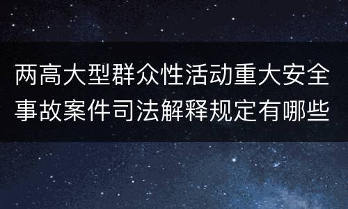 两高大型群众性活动重大安全事故案件司法解释规定有哪些