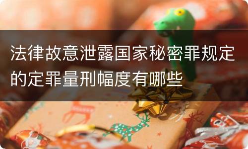 法律故意泄露国家秘密罪规定的定罪量刑幅度有哪些