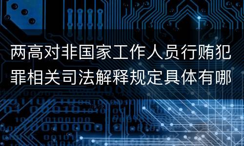 两高对非国家工作人员行贿犯罪相关司法解释规定具体有哪些内容