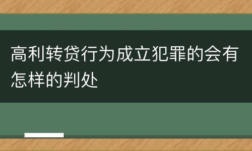 高利转贷行为成立犯罪的会有怎样的判处
