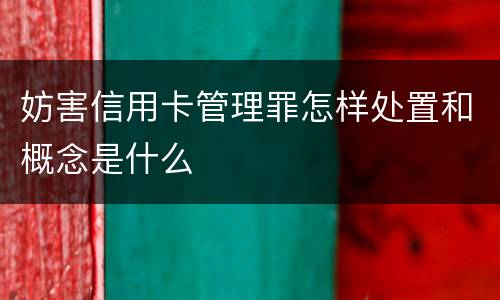 妨害信用卡管理罪怎样处置和概念是什么