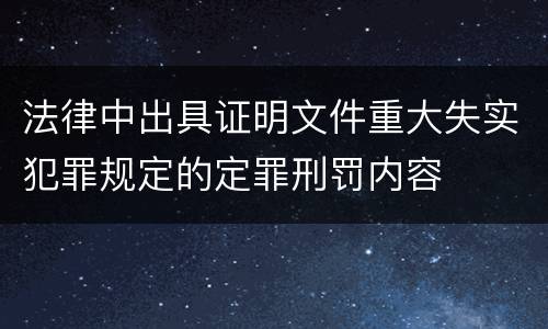 法律中出具证明文件重大失实犯罪规定的定罪刑罚内容