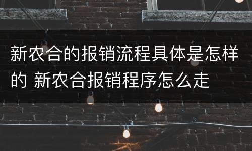 新农合的报销流程具体是怎样的 新农合报销程序怎么走
