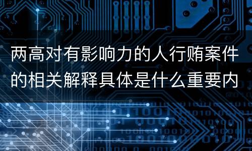 两高对有影响力的人行贿案件的相关解释具体是什么重要内容