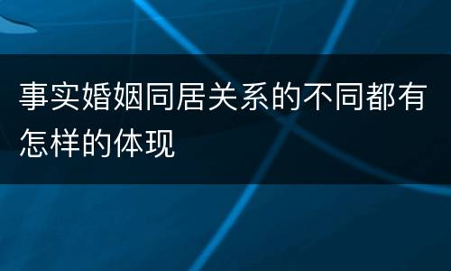 事实婚姻同居关系的不同都有怎样的体现