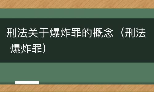 刑法关于爆炸罪的概念（刑法 爆炸罪）