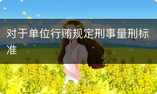 对于单位行贿规定刑事量刑标准